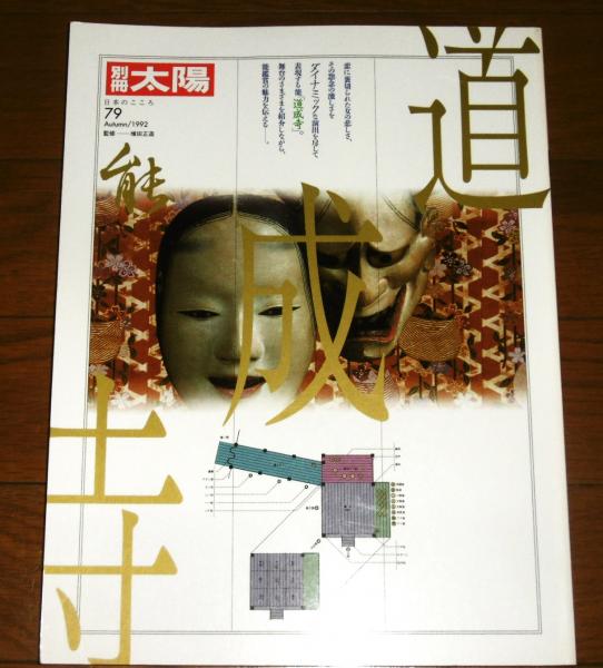 道成寺 別冊太陽 (日本のこころ 79) / 古本、中古本、古書籍の