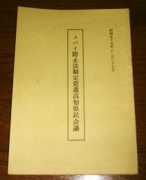 スパイ防止法制定促進高知県民会議　昭和55年11月27日