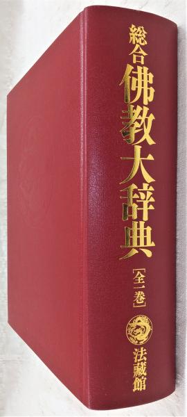 総合仏教語大辞典