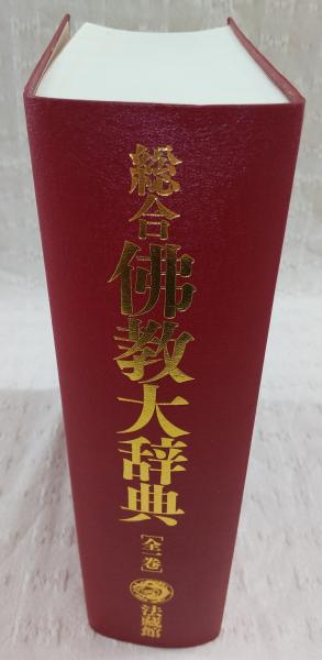 総合佛教大辞典(総合佛教大辞典編集委員会 編) / 古本、中古本、古書籍