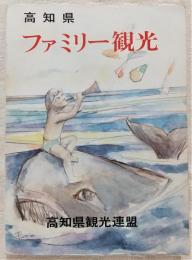 高知県ファミリー観光