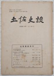 土佐史談　復刊第16号(通刊95号)　長宗我部地検帳「久武内蔵助給地」の研究…ほか