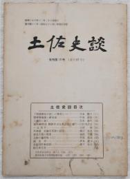 土佐史談　復刊第18号(通刊97号)　「西浦廻見日記」の筆者について…ほか