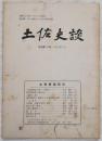土佐史談　復刊第18号(通刊97号)　「西浦廻見日記」の筆者について…ほか