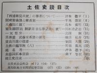 土佐史談　復刊第18号(通刊97号)　「西浦廻見日記」の筆者について…ほか