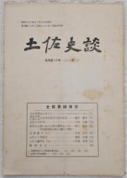 土佐史談　復刊第13号(通刊92号)　高知平野に於ける先史時代海岸汀線の研究…ほか