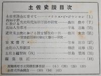 土佐史談　復刊第13号(通刊92号)　高知平野に於ける先史時代海岸汀線の研究…ほか