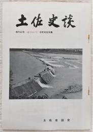 土佐史談　復刊62号(通刊141号)　市町村史特集