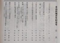 土佐史談　158号　自由民権百年記念特集号