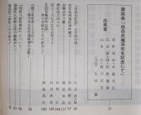 土佐史談　158号　自由民権百年記念特集号