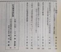 土佐史談　158号　自由民権百年記念特集号