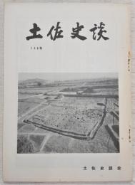 土佐史談　156号　「山内忠義」という人…ほか