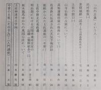 土佐史談　156号　「山内忠義」という人…ほか