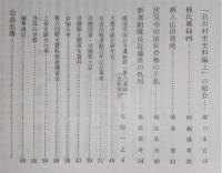 土佐史談　156号　「山内忠義」という人…ほか