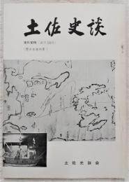 土佐史談　復刊57号(通刊136号)　歴史地理特集