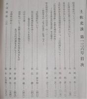 土佐史談　復刊57号(通刊136号)　歴史地理特集
