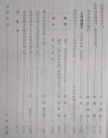 土佐史談　復刊57号(通刊136号)　歴史地理特集