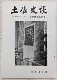 土佐史談　復刊54号(通刊133号)　坂本重寿先生追悼号