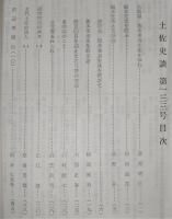 土佐史談　復刊54号(通刊133号)　坂本重寿先生追悼号