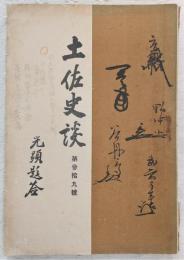 土佐史談　第39号　土佐藩の育子令について…ほか