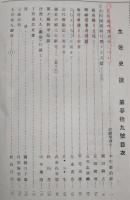 土佐史談　第39号　土佐藩の育子令について…ほか