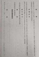 土佐史談　第39号　土佐藩の育子令について…ほか