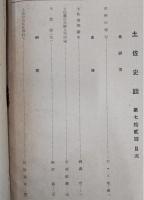 土佐史談　第72号　土佐南朝新史…ほか