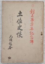 土佐史談　第37号　創立第20年記念号