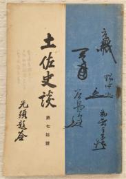 土佐史談　第70号　土佐刀匠伝…ほか