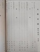 土佐史談　第70号　土佐刀匠伝…ほか