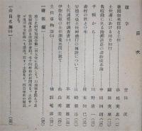 土佐史談　復刊第2号(通刊81号)　薬師信仰と土佐…ほか