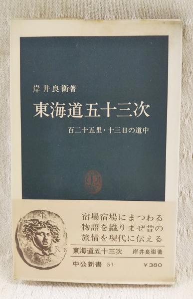 【中古】 東海道五十三次 百二十五里・十三日の道中/中央公論新社/岸井良衛 東海道五十三次 : 百二十五里・十三日の道中(岸井良衛 著
