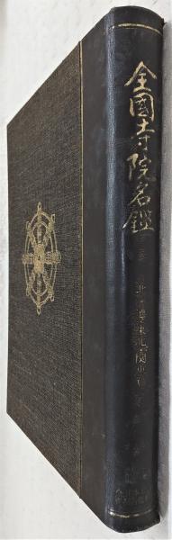 全国寺院名鑑 北海道・東北・関東篇 (改定版) / ぶっくいん高知 古書部