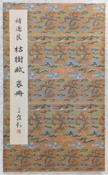 原色法帖選 21巻 枯樹賦・哀冊 遂良／二玄社／中国書道