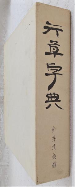 行草字典(赤井清美編) / 古本、中古本、古書籍の通販は「日本の古本屋