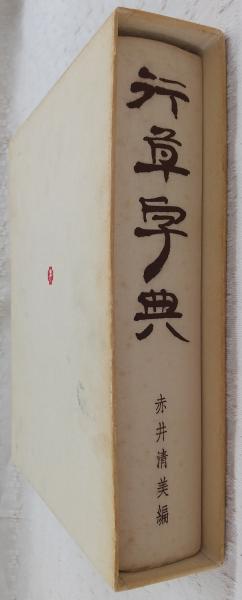 行草字典(赤井清美編) / 古本、中古本、古書籍の通販は「日本の古本屋