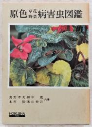 原色草花野菜病害虫図鑑