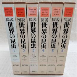 図説世界の昆虫　全6巻揃い