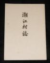 潮江村誌　(復刻版)　(高知県)