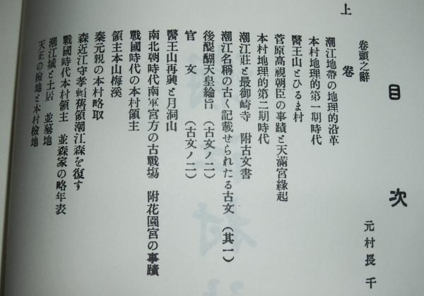潮江村誌 (復刻版) (高知県)(西本明四 編) / ぶっくいん高知