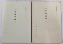 土佐群書集成　第20・21巻(2冊揃い)　(土佐藩政録　上・下)