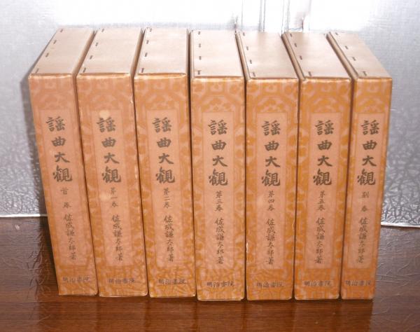 謡曲大観 昭和5年初版本 佐成謙太郎 明治書院 首巻 本巻全5巻