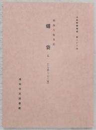 土佐群書集成