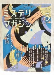 ハヤカワミステリマガジン　2009年3月号　No.637 ●特集：デス・クルーズへの招待　●小特集：追悼 マイクル・クライトン　