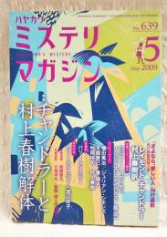 ハヤカワミステリマガジン　2009年5月号　No.639 ●特集：チャンドラーと村上春樹解体　●特別対談：バリー・アイスラー×渡辺祥子　ほか