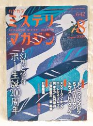 ハヤカワミステリマガジン　2009年8月号　No.642 ●特集：幻想と怪奇　ポー生誕200周年　ほか