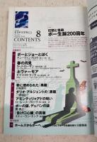 ハヤカワミステリマガジン　2009年8月号　No.642 ●特集：幻想と怪奇　ポー生誕200周年　ほか