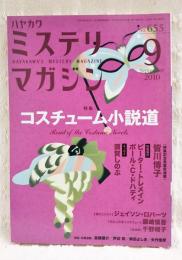 ハヤカワミステリマガジン　2010年9月号　No.655 ●特集：コスチューム小説道　ほか