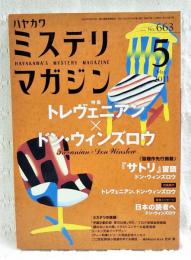 ハヤカワミステリマガジン　2011年5月号　No.663  ●特集：トレヴェニアン×ドン・ウィンズロウ