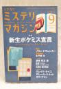 ハヤカワミステリマガジン　2011年9月号　No.667  ●特集：新生ポケミス宣言　●小特集：追悼 児玉清 ●装幀家インタビュー：水戸部 功